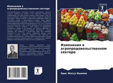 Borítókép a  Изменения в агропродовольственном секторе - hoz