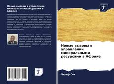 Borítókép a  Новые вызовы в управлении минеральными ресурсами в Африке - hoz