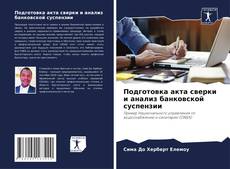 Borítókép a  Подготовка акта сверки и анализ банковской суспензии - hoz