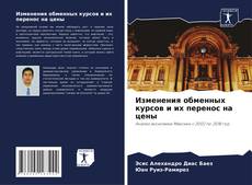 Capa do livro de Изменения обменных курсов и их перенос на цены 