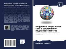 Цифровые социальные сети в современном медиапространстве kitap kapağı