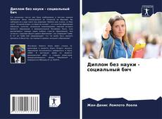 Borítókép a  Диплом без науки - социальный бич - hoz