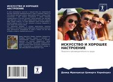 Bookcover of ИСКУССТВО И ХОРОШЕЕ НАСТРОЕНИЕ