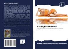Copertina di КАЛАДОТЕРАПИЯ