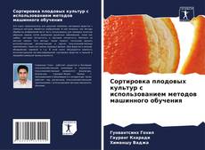 Сортировка плодовых культур с использованием методов машинного обучения kitap kapağı