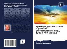 Borítókép a  Трансцендентность: Бог и религия (потусторонний мир), ДНК и РНК (здесь) - hoz