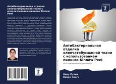 Антибактериальная отделка хлопчатобумажной ткани с использованием пилинга Kinnow Peel的封面