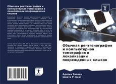 Обычная рентгенография и компьютерная томография в локализации поврежденных клыков kitap kapağı