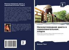 Capa do livro de Низкоуглеводная диета в соревновательном спорте 