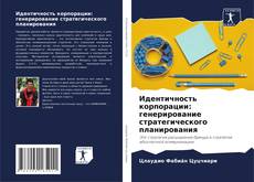 Обложка Идентичность корпорации: генерирование стратегического планирования