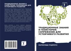 Borítókép a  ТРАДИЦИОННЫЕ ЗНАНИЯ И ГЕОИСТОРИЯ: СОПРЯЖЕНИЕ ДЛЯ УСТОЙЧИВОГО РАЗВИТИЯ - hoz