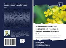 Borítókép a  Экономический анализ выращивания горчицы в районе Лакхимпур Кхери. Ю.П. - hoz