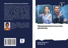 Borítókép a  Предпринимательское развитие - hoz