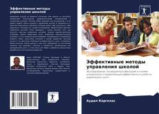 Borítókép a  Эффективные методы управления школой - hoz