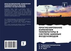 Capa do livro de ПРОГНОЗИРОВАНИЕ ИЗМЕНЕНИЯ ТЕМПЕРАТУРЫ В СИСТЕМЕ ШИННЫХ ВОЗДУХОВОДОВ 