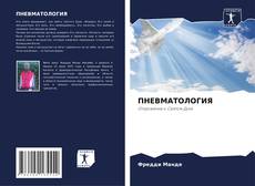 Borítókép a  ПНЕВМАТОЛОГИЯ - hoz