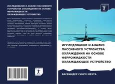 Capa do livro de ИССЛЕДОВАНИЕ И АНАЛИЗ ПАССИВНОГО УСТРОЙСТВА ОХЛАЖДЕНИЯ НА ОСНОВЕ ФЕРРОЖИДКОСТИ ОХЛАЖДАЮЩЕЕ УСТРОЙСТВО 