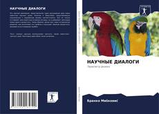Capa do livro de НАУЧНЫЕ ДИАЛОГИ 