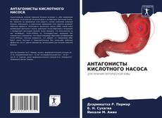 Capa do livro de АНТАГОНИСТЫ КИСЛОТНОГО НАСОСА 