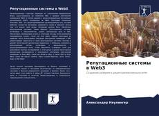 Capa do livro de Репутационные системы в Web3 
