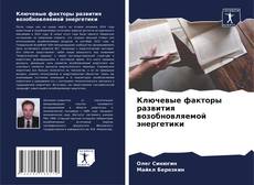 Ключевые факторы развития возобновляемой энергетики kitap kapağı