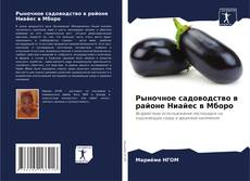 Рыночное садоводство в районе Ниайес в Мборо kitap kapağı