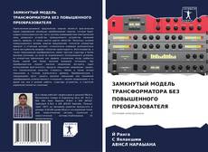 ЗАМКНУТЫЙ МОДЕЛЬ ТРАНСФОРМАТОРА БЕЗ ПОВЫШЕННОГО ПРЕОБРАЗОВАТЕЛЯ kitap kapağı
