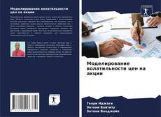 Моделирование волатильности цен на акции kitap kapağı