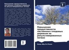 Обложка Повышение продуктивности лиственных плодовых деревьев на рекультивированных почвах
