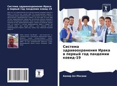 Обложка Система здравоохранения Ирака в первый год пандемии ковид-19