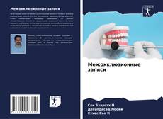 Обложка Межокклюзионные записи