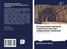 Capa do livro de Оптимизация времени строительства при сооружении тоннелей 