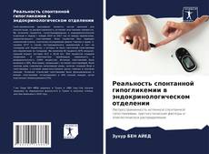 Couverture de Реальность спонтанной гипогликемии в эндокринологическом отделении