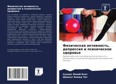 Bookcover of Физическая активность, депрессия и психическое здоровье
