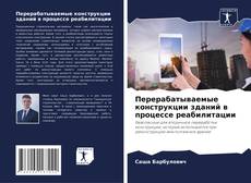 Capa do livro de Перерабатываемые конструкции зданий в процессе реабилитации 