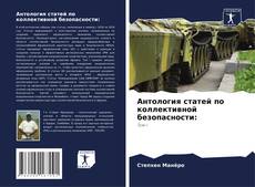 Обложка Антология статей по коллективной безопасности: