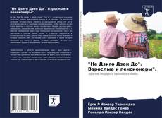 Обложка "Не Дзиго Дзен До". Взрослые и пенсионеры".