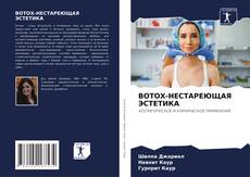 Couverture de BOTOX-НЕСТАРЕЮЩАЯ ЭСТЕТИКА