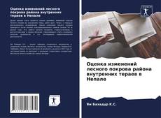 Оценка изменений лесного покрова района внутренних тераев в Непале kitap kapağı