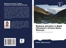 Водные ресурсы в Дире (Пьемонт) атласа Бени-Меллал kitap kapağı