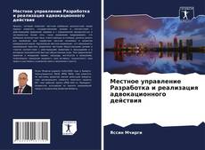 Местное управление Разработка и реализация адвокационного действия kitap kapağı