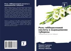 Couverture de Роль гибберелловой кислоты в выращивании туберозы