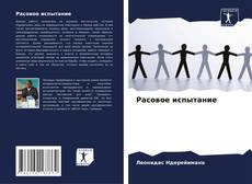 Расовое испытание kitap kapağı