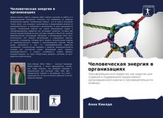 Bookcover of Человеческая энергия в организациях