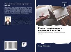 Обложка Ремонт переломов в коронках и мостах