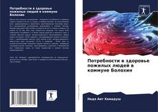 Capa do livro de Потребности в здоровье пожилых людей в коммуне Болохин 