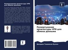 Bookcover of Развертывание архитектуры VPN для обмена данными