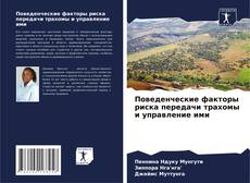 Bookcover of Поведенческие факторы риска передачи трахомы и управление ими