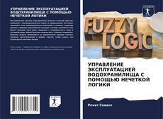 Capa do livro de УПРАВЛЕНИЕ ЭКСПЛУАТАЦИЕЙ ВОДОХРАНИЛИЩА С ПОМОЩЬЮ НЕЧЕТКОЙ ЛОГИКИ 