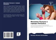 Феномен Кулуна в городе Киншаса kitap kapağı